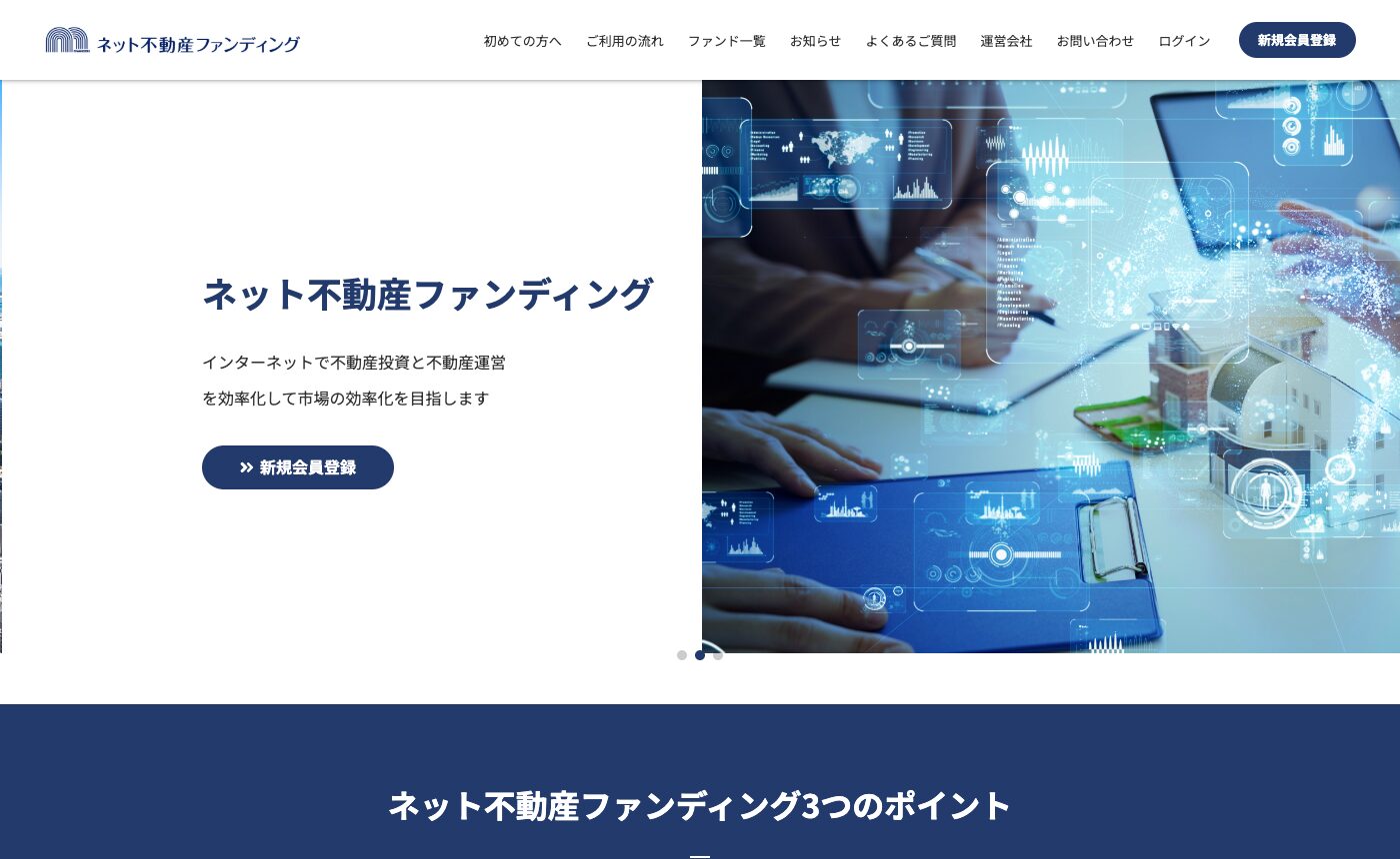 ネット不動産ファンディング公式トップのファーストビュー