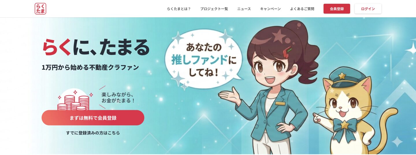 らくたま公式トップのファーストビュー