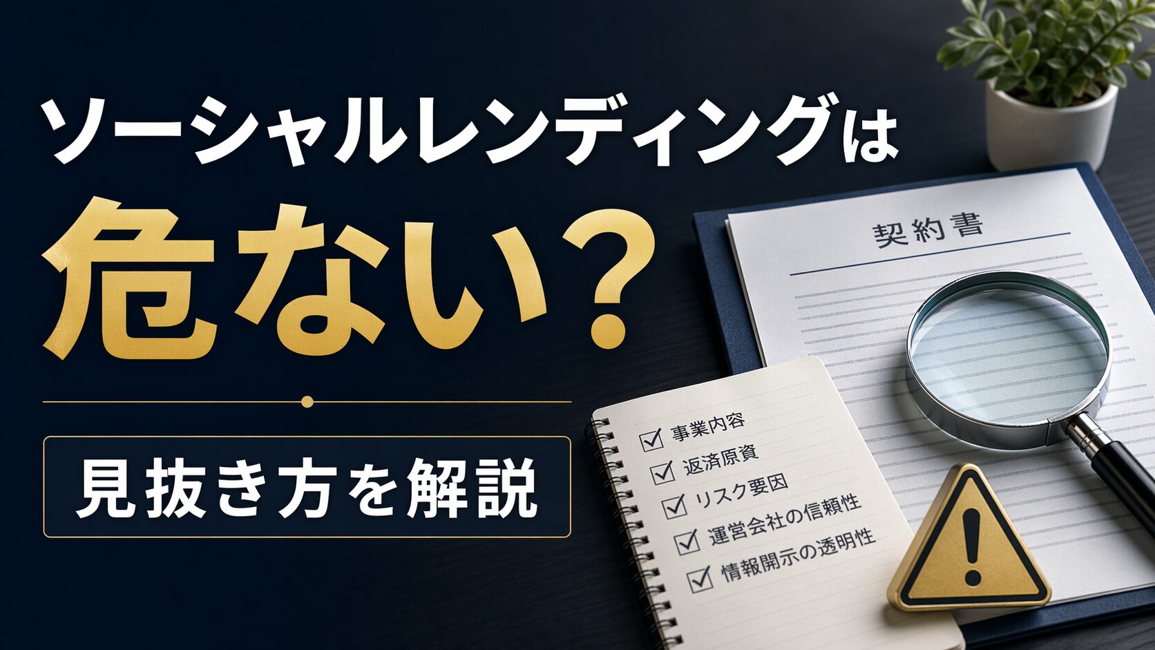 ソーシャルレンディングは危ないのかを解説する記事のアイキャッチ