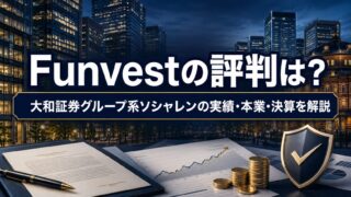 Funvest（ファンベスト）の評判は？大和証券グループ系ソシャレンの実績・本業・決算を解説のアイキャッチ画像