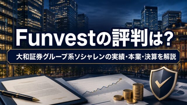 Funvest（ファンベスト）の評判は？大和証券グループ系ソシャレンの実績・本業・決算を解説のアイキャッチ画像