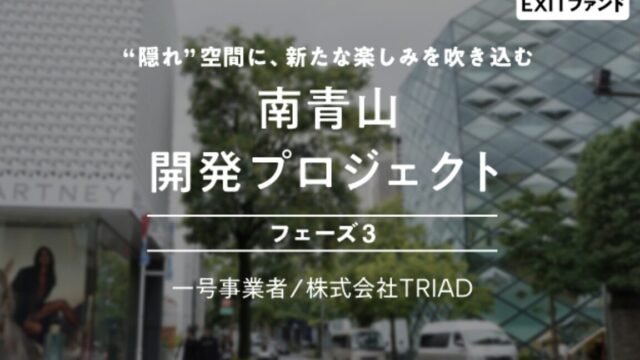 【COZUCHI】No.C-143 南青山開発プロジェクト フェーズ3のAI考察！のアイキャッチ画像
