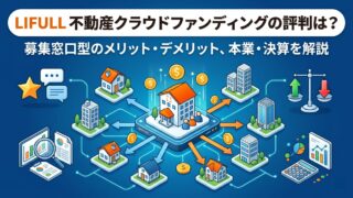 LIFULL 不動産クラウドファンディングの評判は？募集窓口型のメリット・デメリット、本業・決算を解説のアイキャッチ画像
