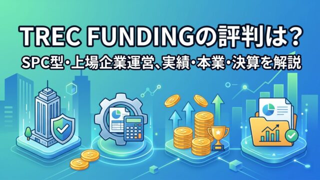 TREC FUNDINGの評判は？SPC型・上場企業運営、実績・本業・決算を解説のアイキャッチ画像