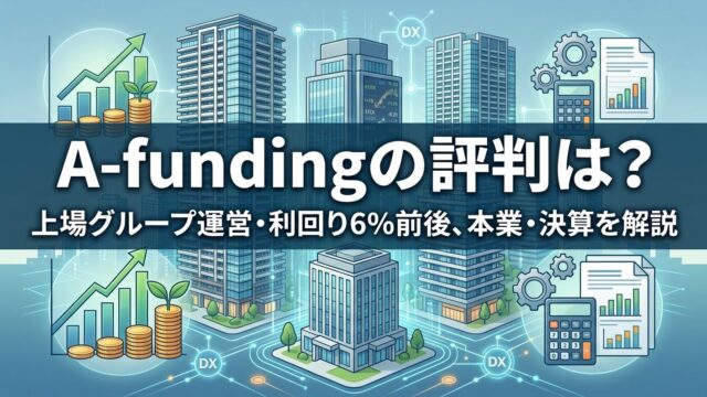 A fundingの評判は？上場グループ運営・利回り6%前後、本業・決算を解説のアイキャッチ画像