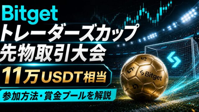 【Bitget】トレーダーズカップ先物取引大会とは？11万USDTの賞金プール・参加方法・注意点を解説のアイキャッチ画像