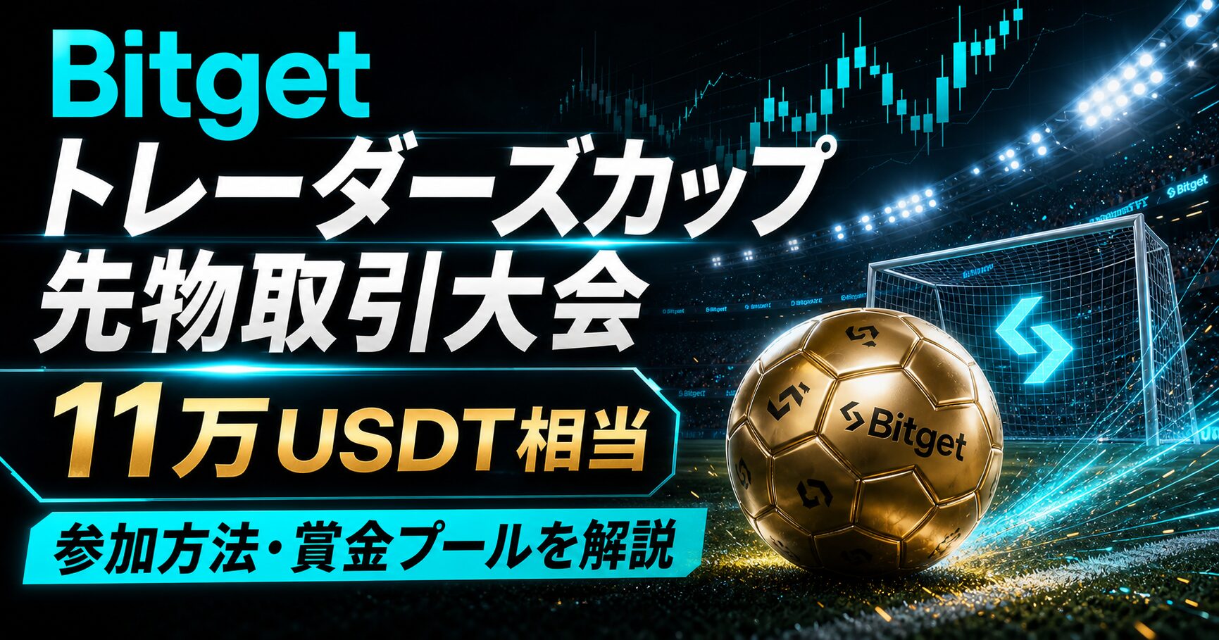Bitgetトレーダーズカップ先物取引大会のサムネイル。サッカースタジアム、金色のボール、チャート背景に大会名と11万USDT相当の見出しを配置。