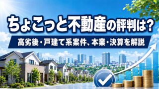 ちょこっと不動産の評判は？高劣後の戸建て系案件・本業と決算を解説のアイキャッチ画像