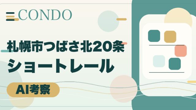 【CONDO】札幌市つばさ北20条 ショートレールの投資考察！年10.2%とレール方式を深掘りのアイキャッチ画像