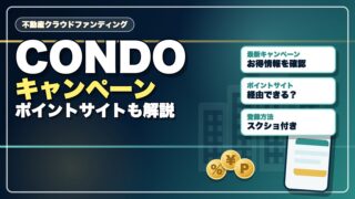 CONDOのキャンペーン情報！ポイントサイト経由と登録方法も解説のアイキャッチ画像