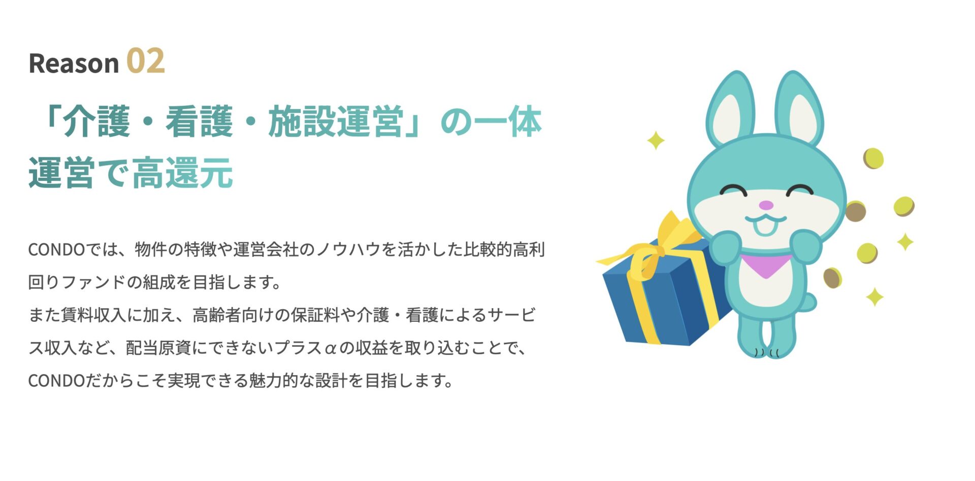 CONDOの介護 看護 施設運営の一体運営による高還元設計の説明画像