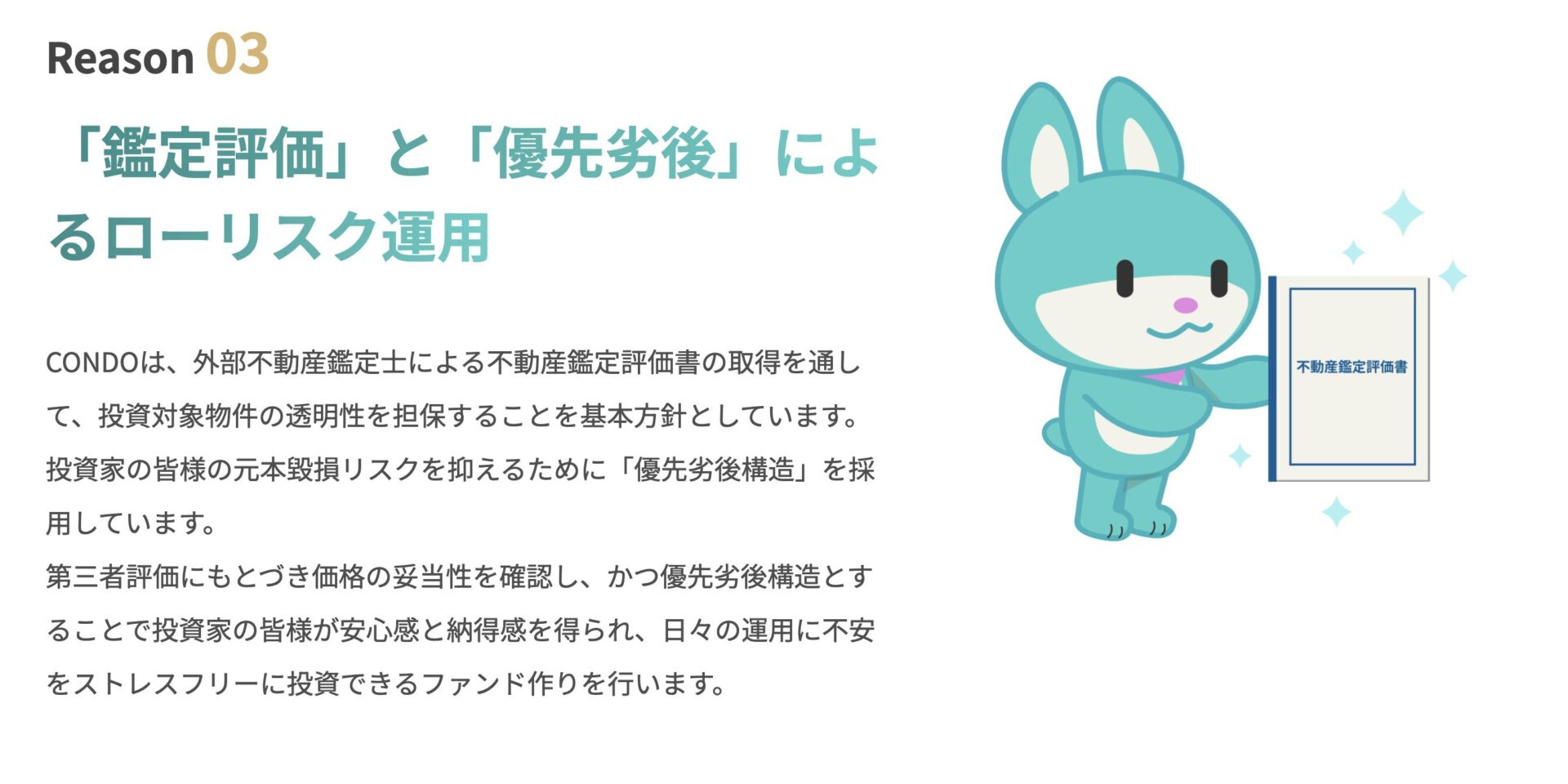 CONDOの鑑定評価と優先劣後構造の説明画像
