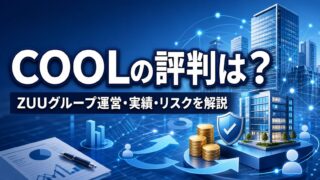 COOLの評判は？ZUUグループ運営の実績・リスクを解説のアイキャッチ画像