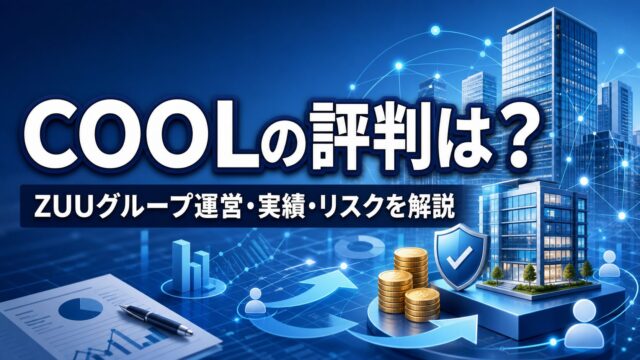 COOLの評判は？ZUUグループ運営の実績・リスクを解説のアイキャッチ画像