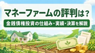 マネーファームの評判は？金銭債権投資の仕組み・実績・運営会社決算を解説のアイキャッチ画像