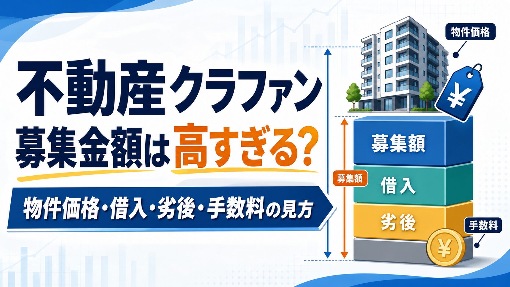 不動産クラウドファンディングの募集金額、物件価格、借入、劣後出資、手数料の見方を示す図解