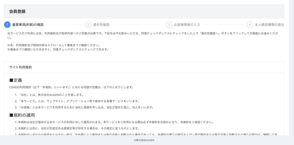 CONDOの重要事項確認画面