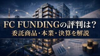 FC FUNDINGの評判は？委託商品・上場企業グループ運営・本業と決算を解説のアイキャッチ画像