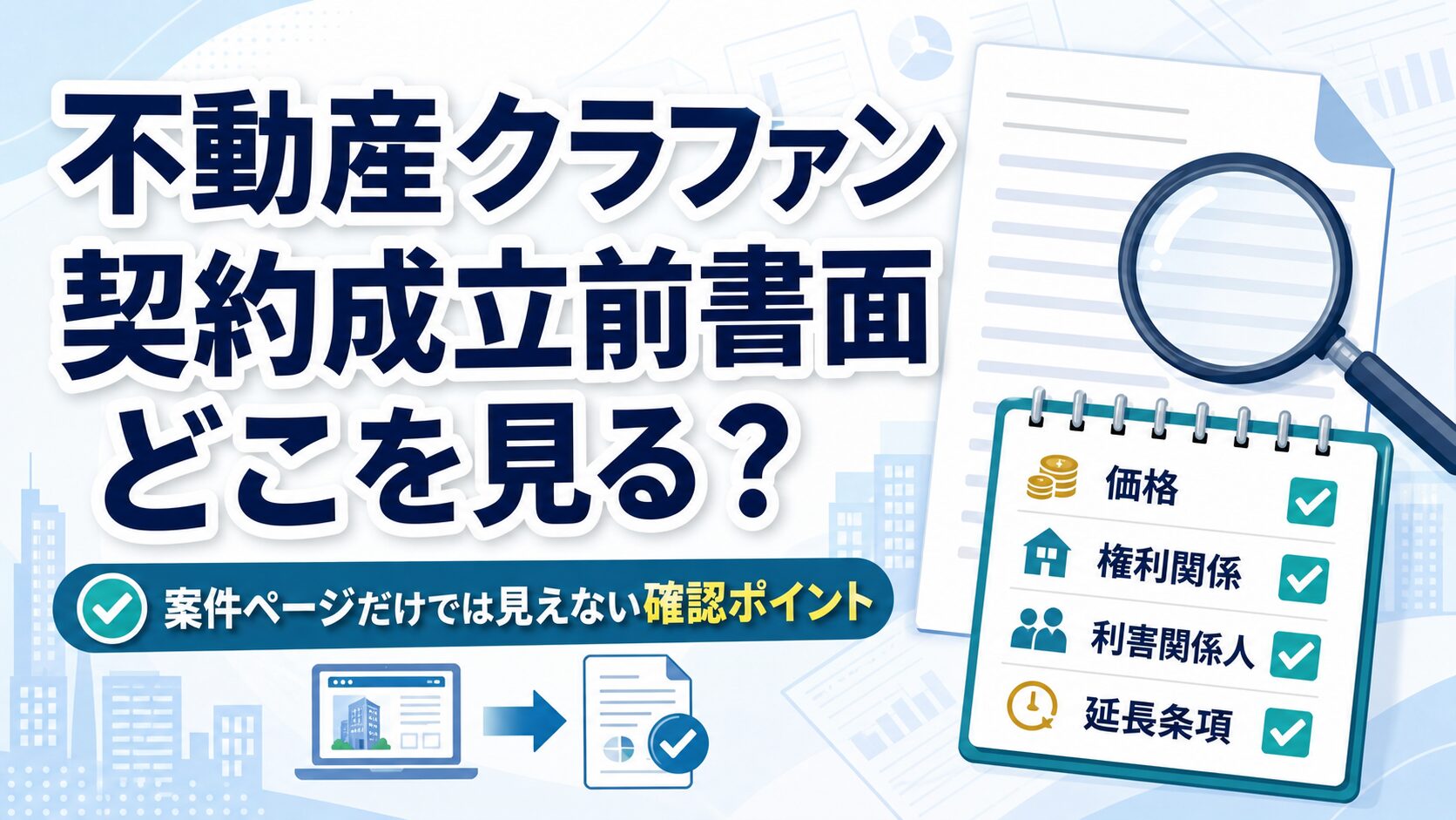 不動産クラウドファンディングの契約成立前書面で確認する価格・権利関係・利害関係人・延長条項のアイキャッチ画像