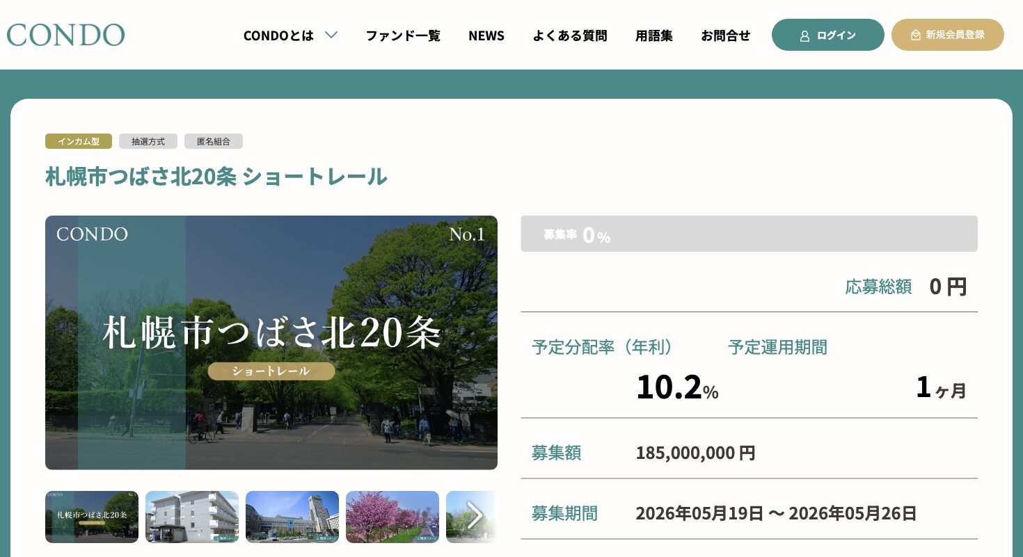 CONDO 札幌市つばさ北20条 ショートレールのファンドページ
