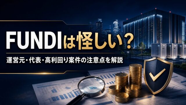 FUNDI(ファンディ)は詐欺・怪しい？運営元や代表を調査！のアイキャッチ画像