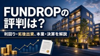 FUNDROP15号 東京都八王子市ファンドの投資考察のアイキャッチ画像