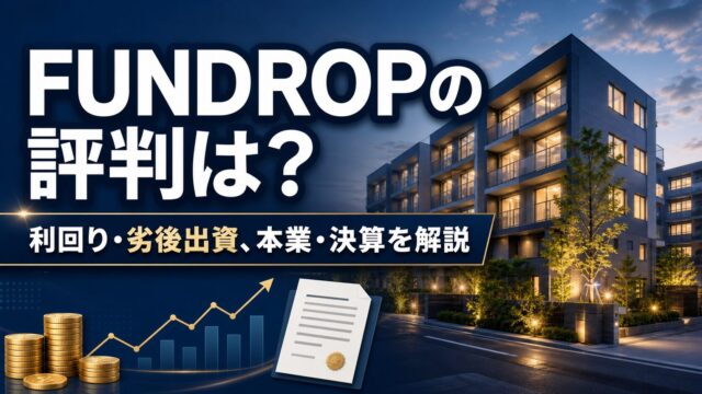 FUNDROPの評判は？利回り・劣後出資・本業・決算を解説のアイキャッチ画像