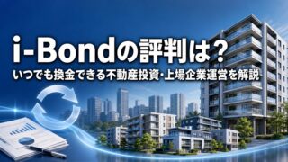 i-Bond（アイボンド）の評判は？いつでも換金できる不動産投資の仕組み・リスクを解説のアイキャッチ画像