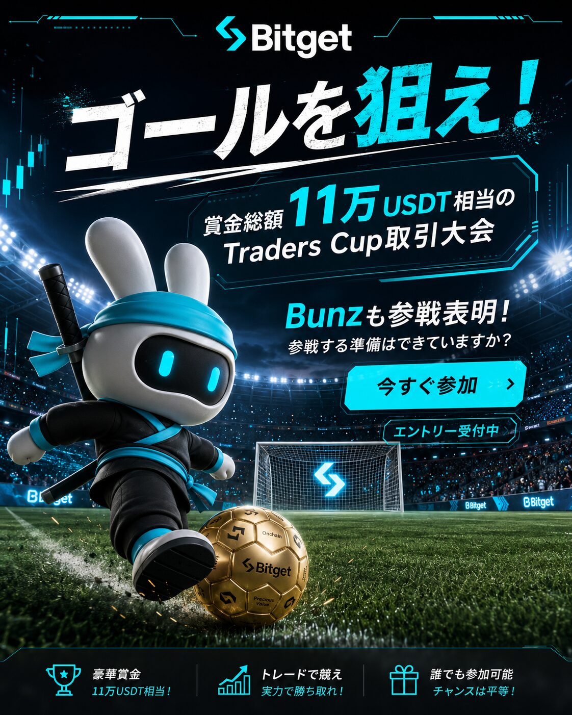 Bitgetトレーダーズカップ先物取引大会の告知画像。総額11万USDT相当の賞金プールと今すぐ参加ボタンが表示されている。