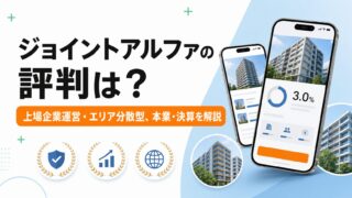 ジョイントアルファの評判は？上場企業運営・エリア分散型案件・本業と決算を解説のアイキャッチ画像