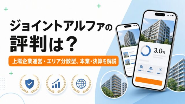 ジョイントアルファの評判は？上場企業運営・エリア分散型案件・本業と決算を解説のアイキャッチ画像