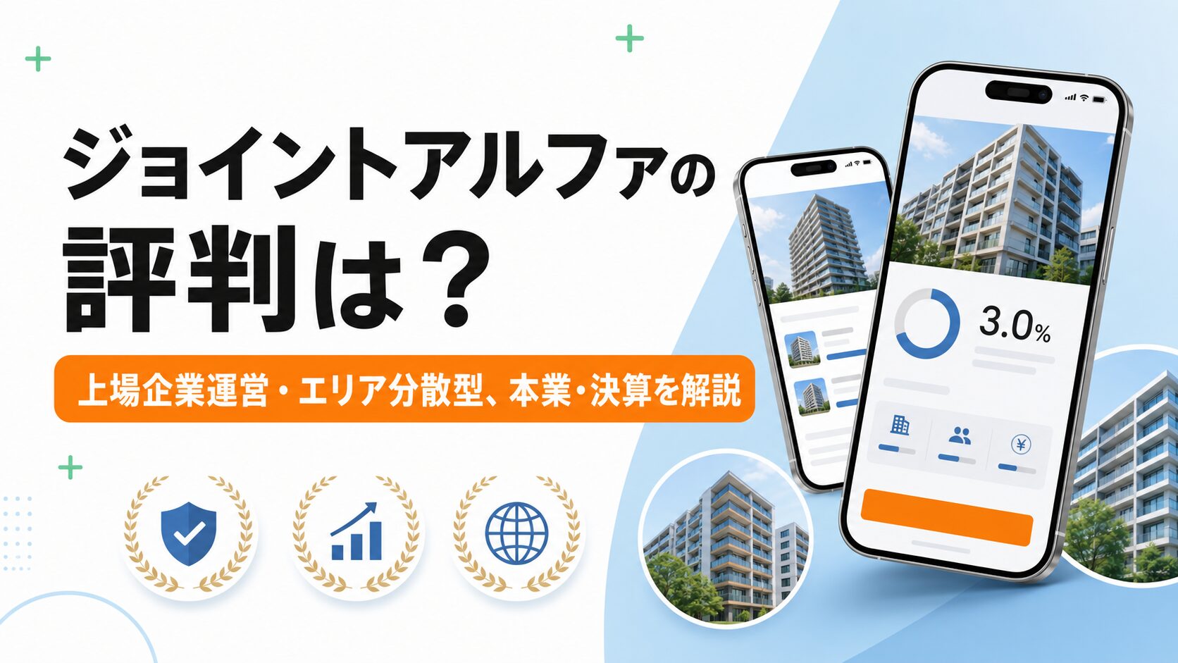 ジョイントアルファの評判を解説するサムネイル