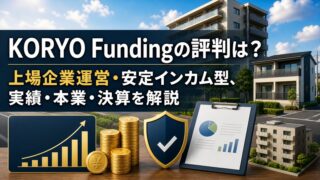 KORYO Fundingの評判は？上場企業運営・安定インカム型の実績と決算を解説のアイキャッチ画像