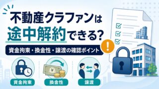 不動産クラウドファンディングは途中解約できる？資金拘束・換金性・譲渡の確認ポイントのアイキャッチ画像