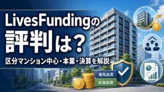 LivesFundingの評判は？区分マンション中心・本業・決算を解説のアイキャッチ画像