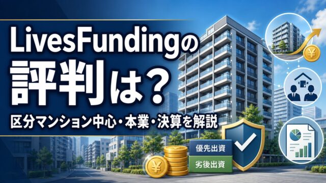 LivesFundingの評判は？区分マンション中心・本業・決算を解説のアイキャッチ画像