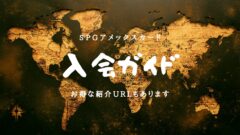 【2021/4月】SPGアメックス紹介制度で39,000ポイントもらう方法のアイキャッチ画像