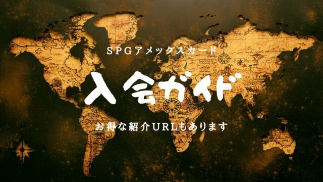 【SPGアメックスカード】紹介URLからの入会ガイド！完全攻略編のアイキャッチ画像