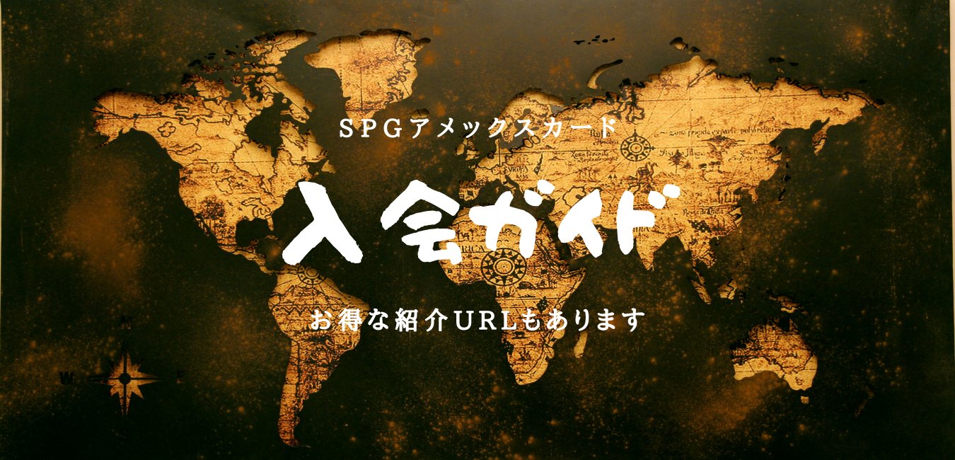 【SPGアメックスカード】紹介URLからの入会ガイド！完全攻略編のアイキャッチ画像
