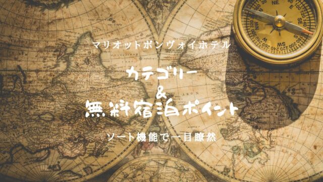 【2021/4月最新版】マリオットボンヴォイ日本ホテルカテゴリー&無料宿泊ポイント数のアイキャッチ画像