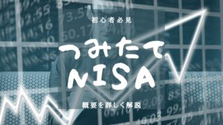 【つみたてNISA】初心者必見！つみたてNISAっていったい何！？のアイキャッチ画像