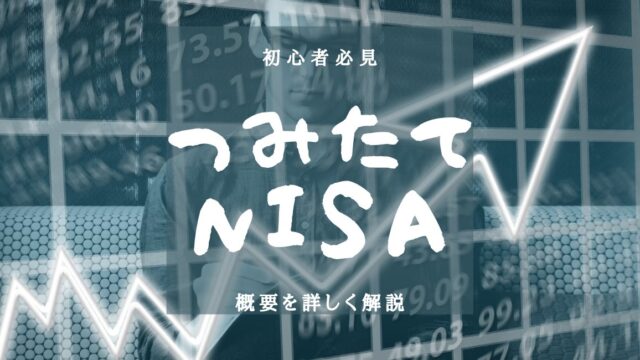 【つみたてNISA】初心者必見！つみたてNISAっていったい何！？のアイキャッチ画像