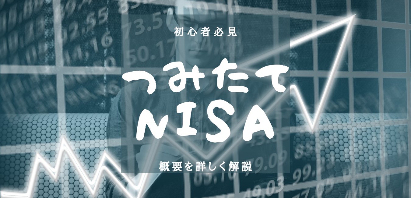 【つみたてNISA】初心者必見！つみたてNISAっていったい何！？のアイキャッチ画像