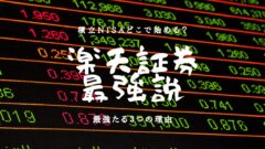 2021/4月　投資1.5年目の資産状況！【じぇいの投資記録】のアイキャッチ画像