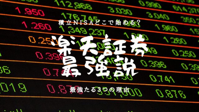 【つみたてNISA口座開設】楽天証券で8万円お得に積み立てる方法のアイキャッチ画像