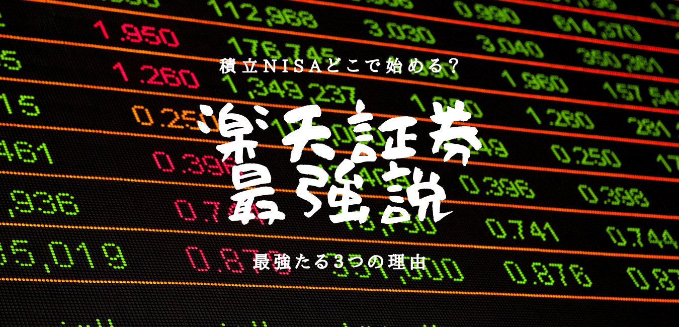 【つみたてNISA口座開設】楽天証券で8万円お得に積み立てる方法のアイキャッチ画像