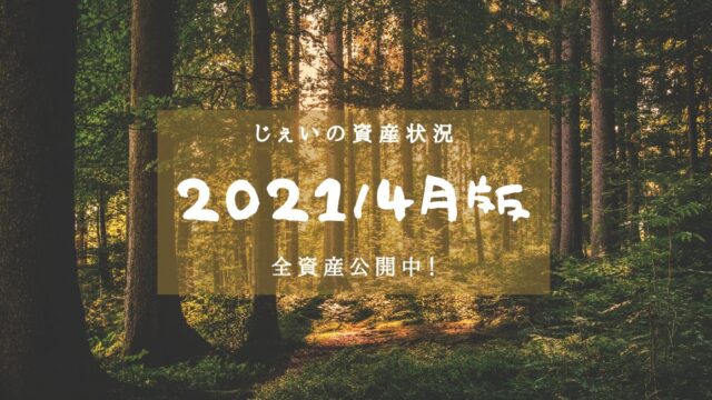 2021/4月　投資1.5年目の資産状況！【じぇいの投資記録】のアイキャッチ画像