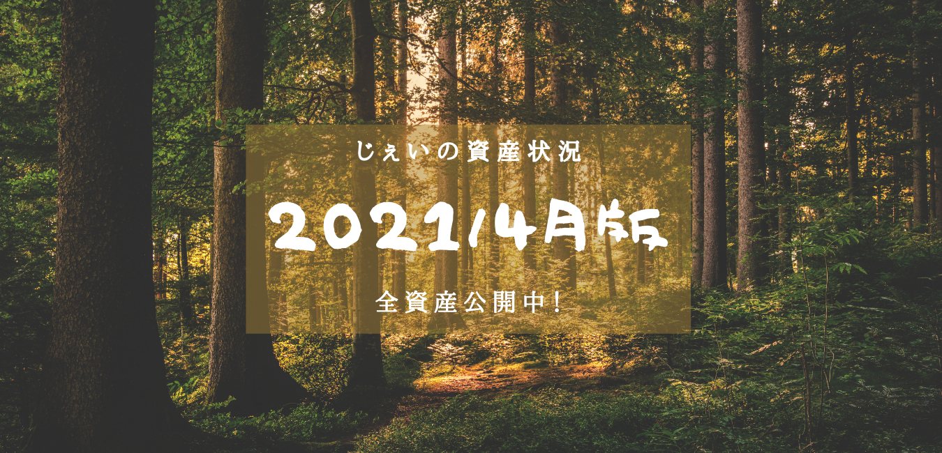 2021/4月 投資1.5年目の資産状況！【じぇいの投資記録】のアイキャッチ画像