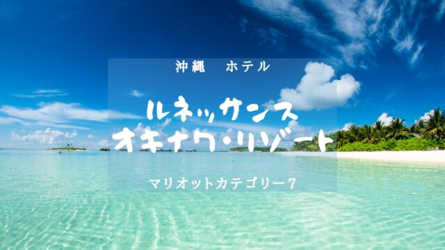 【沖縄・マリオットカテゴリー７】ルネッサンス・オキナワ・リゾートのアイキャッチ画像