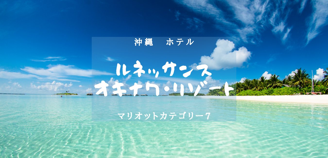 【沖縄・マリオットカテゴリー７】ルネッサンス・オキナワ・リゾートのアイキャッチ画像